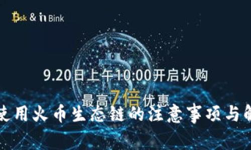 TP钱包使用火币生态链的注意事项与解决方案