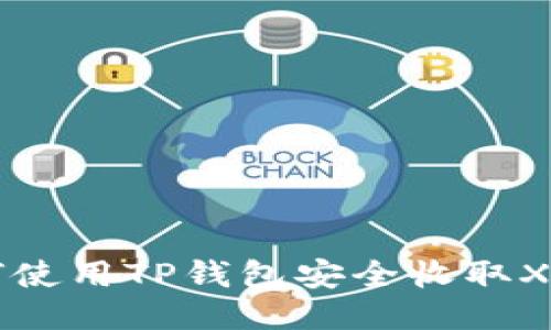 如何使用TP钱包安全收取XRP币